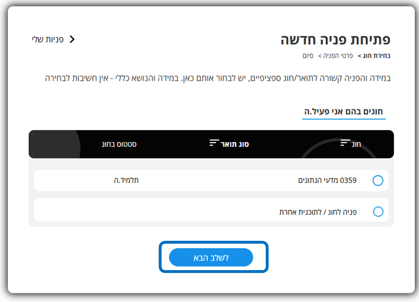 בוחרים יחידה אקדמית לפניה