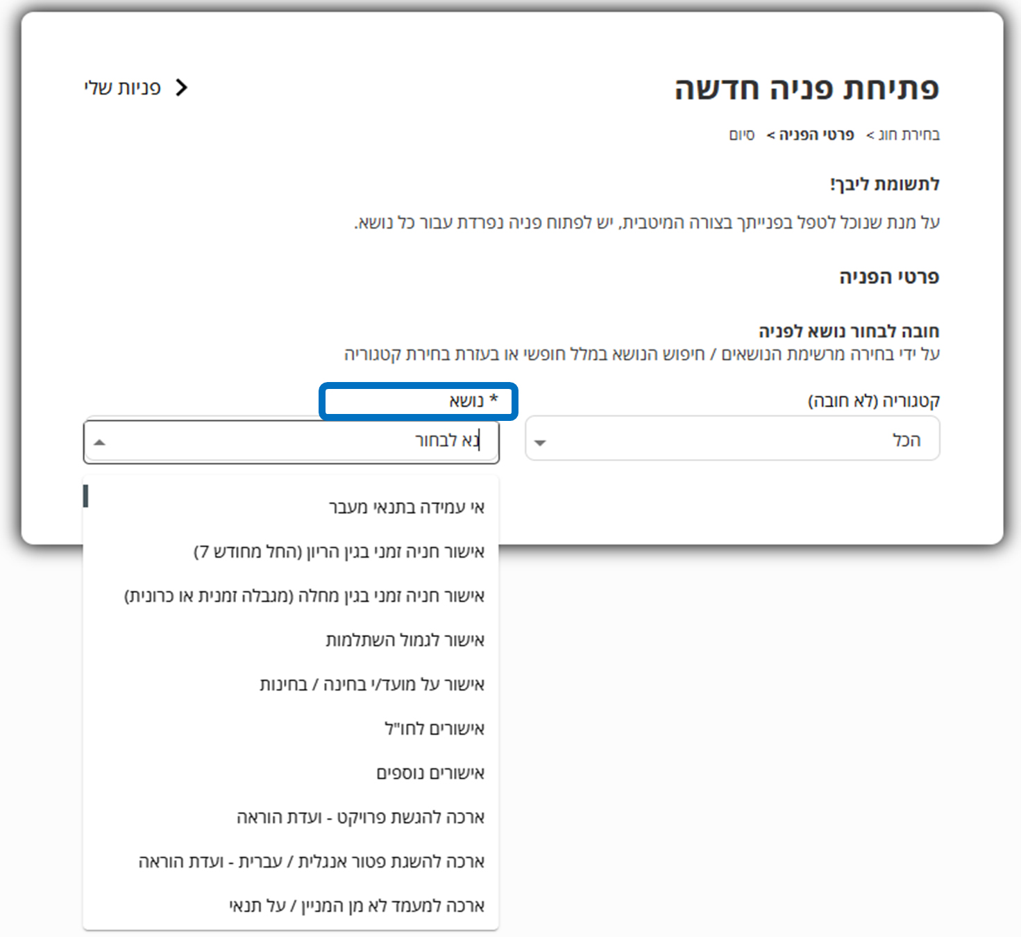 בוחרים את נושא הפנייה