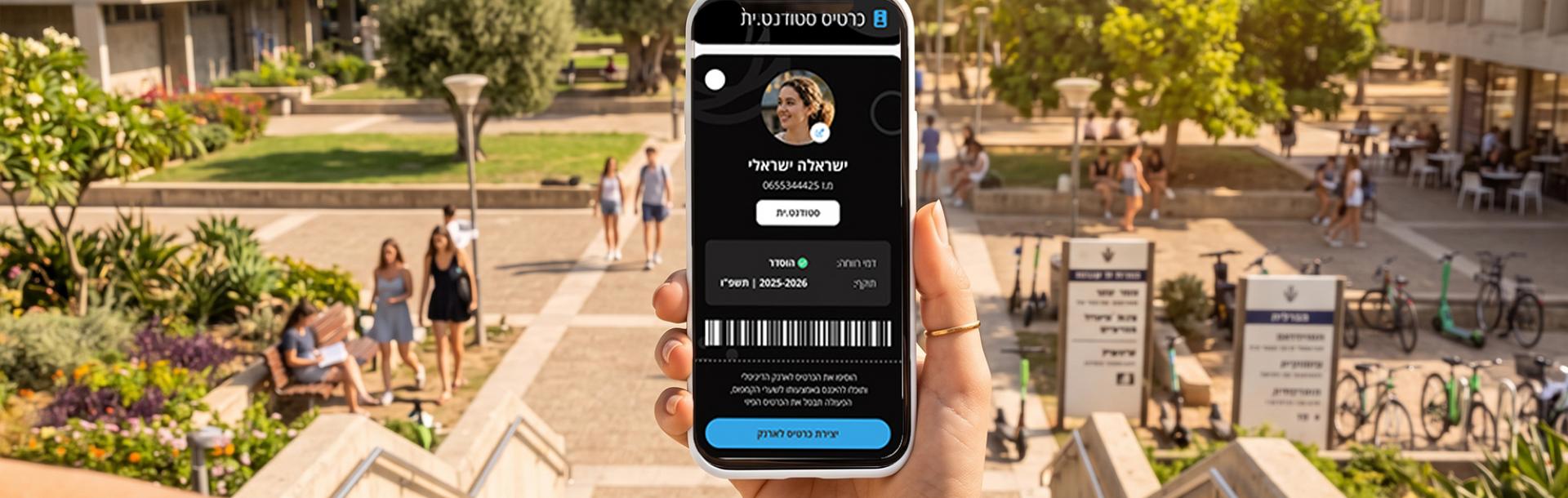 הוסיפו את כרטיס הסטודנט לארנק הדיגיטלי